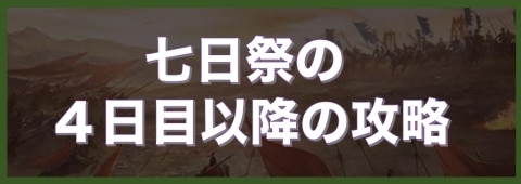 七日祭の4日目以降の攻略