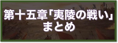 第十五章｢夷陵の戦い｣