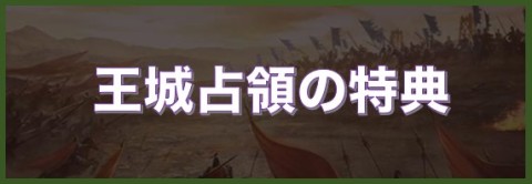 王城占領の特典