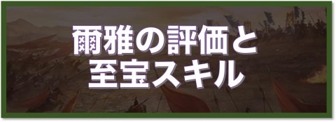 爾雅の評価と至宝スキル