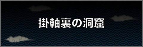 掛軸裏の洞窟