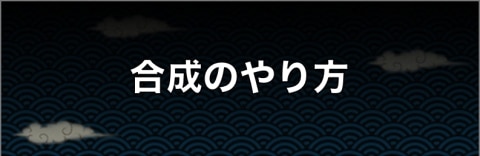 合成のやり方