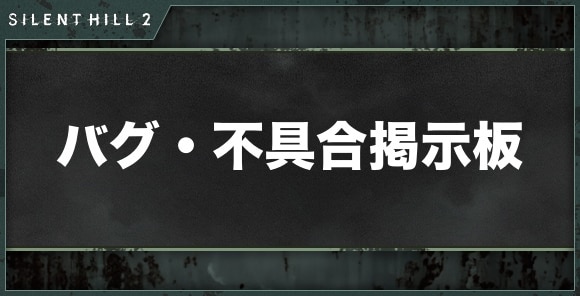 バグ・不具合掲示板