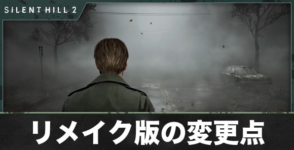 リメイクでの変更点・違いまとめ