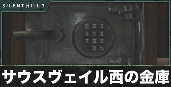 サウスヴェイル西の金庫の解き方と門の鍵の入手方法