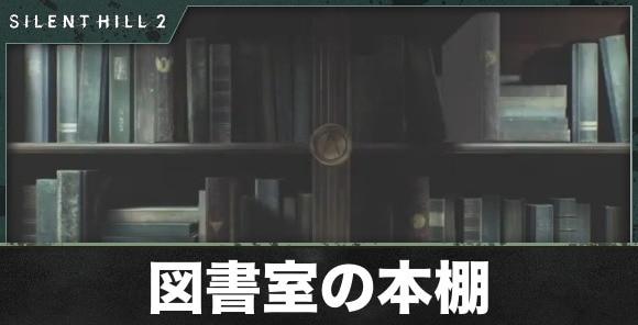 図書室の本棚の謎解き