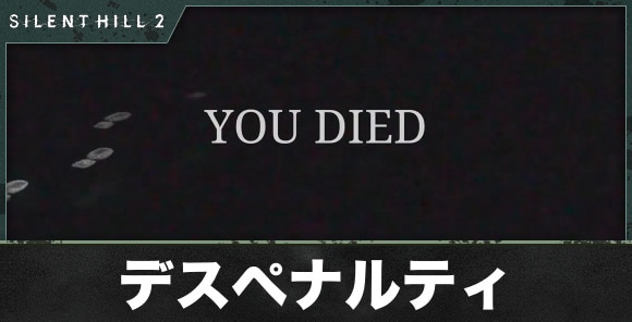 デスペナルティとゲームオーバーの対処法