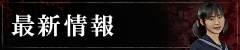 サイレントヒルf　最新情報