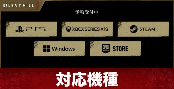 対応機種と必要スペック一覧