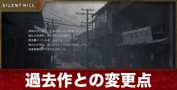 過去作との変更点