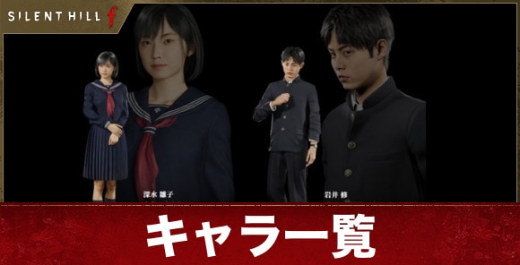 キャラクター一覧