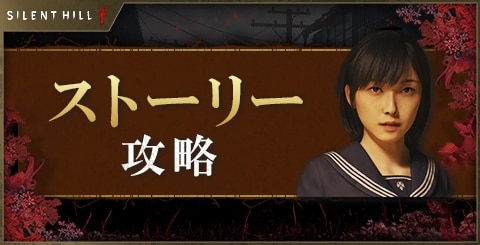ストーリー攻略チャート