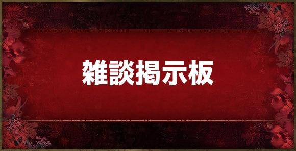 雑談掲示板