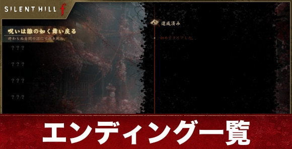 エンディングの分岐条件と種類