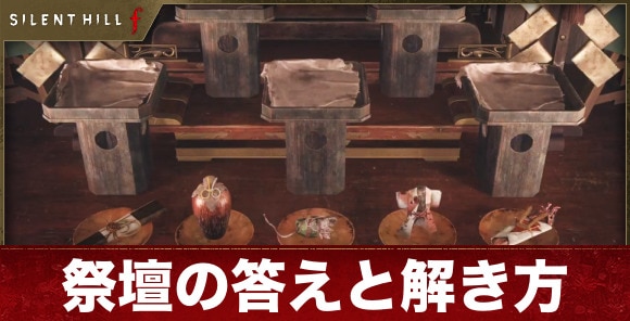 【サイレントヒルf】祭壇の答えと解き方