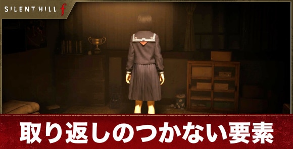 取り返しのつかない要素