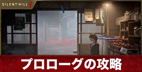 【サイレントヒルf】プロローグの攻略