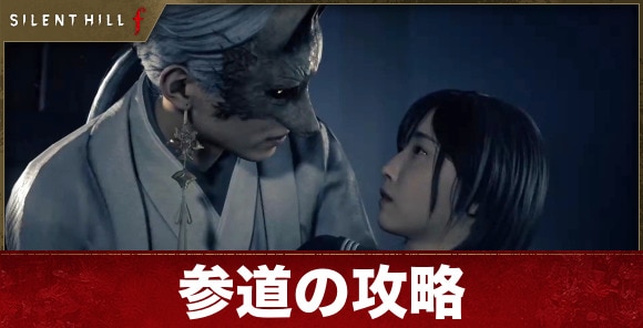 【サイレントヒルf】参道の攻略