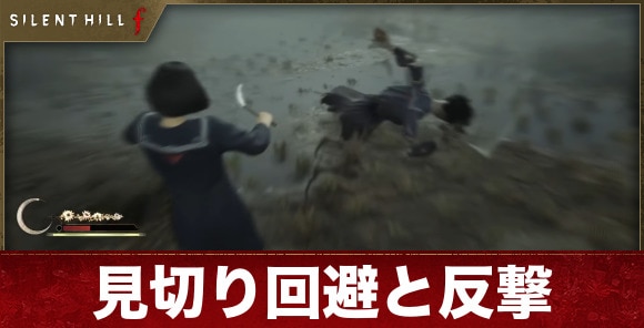 【サイレントヒルf】見切り回避と反撃