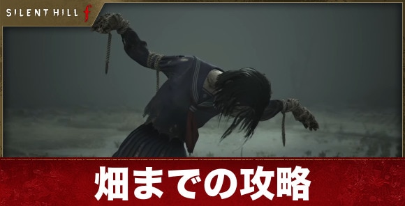 【サイレントヒルf】畑までの攻略