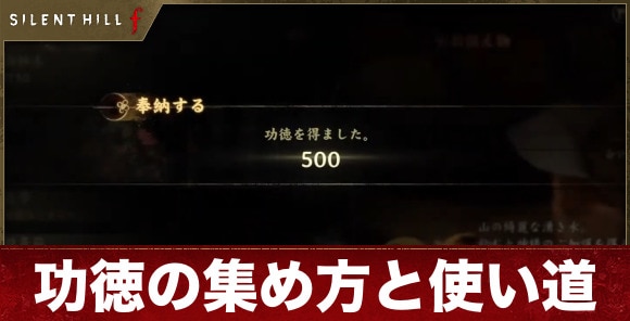 【サイレントヒルf】功徳の集め方と使い道