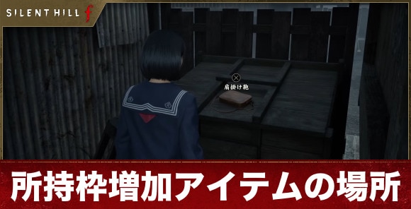 【サイレントヒルf】所持枠増加アイテムの場所