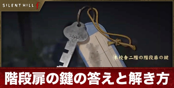 【サイレントヒルf】階段扉の鍵の答えと解き方