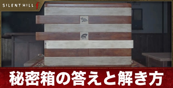 【サイレントヒルf】秘密箱の答えと解き方