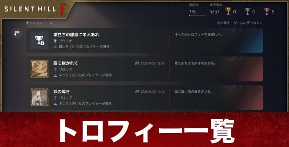 【サイレントヒルf】トロフィー一覧
