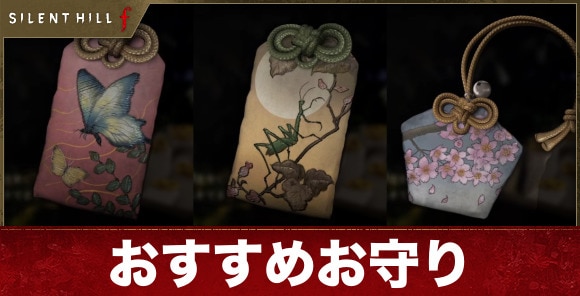 【サイレントヒルf】おすすめお守り