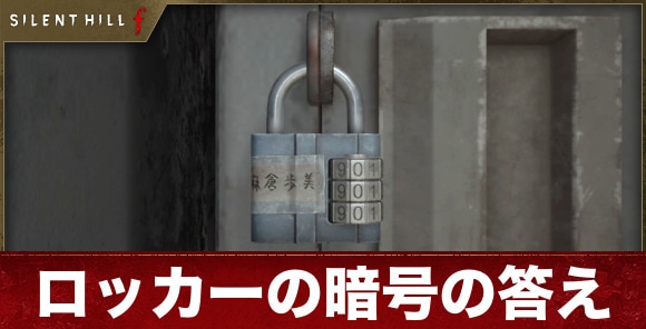 ロッカーの暗号の答えと解き方【謎解き】