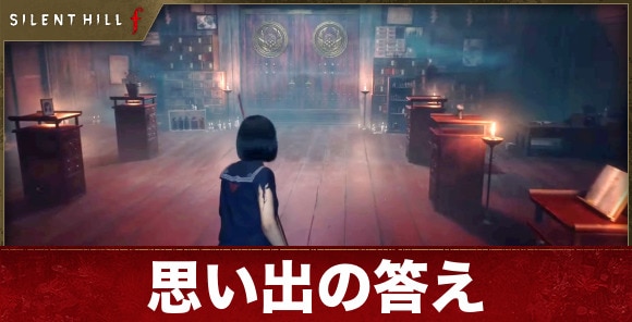 思い出の答えと解き方【謎解き】