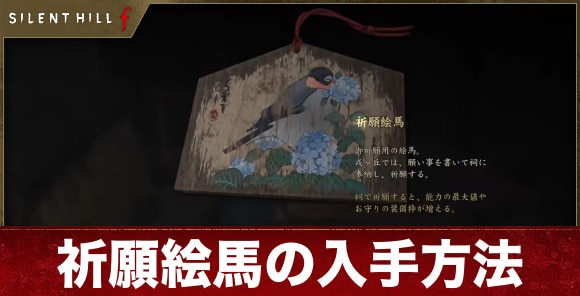 【サイレントヒルf】祈願絵馬の入手方法