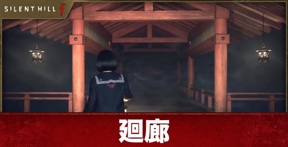 【サイレントヒルf】廻廊
