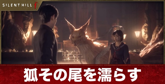 【サイレントヒルf】狐その尾を濡らす