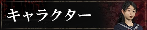 キャラクター