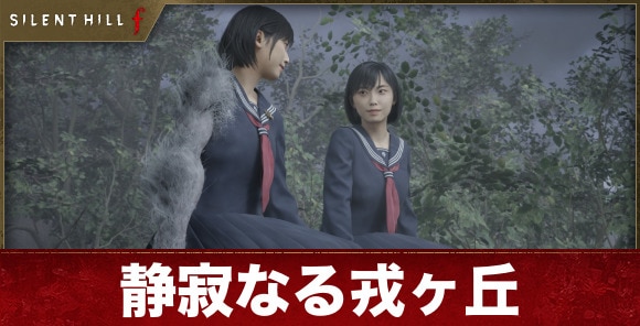 【サイレントヒルf】静寂なる戎ヶ丘