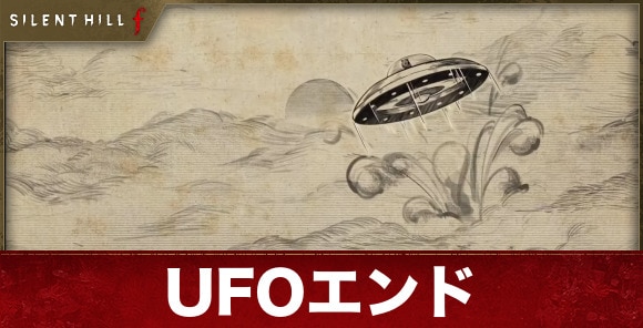 【サイレントヒルf】UFOエンド