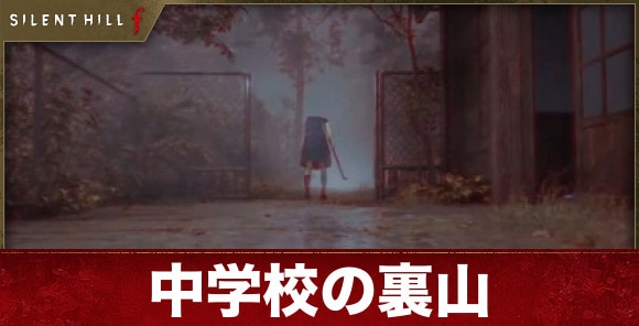 【サイレントヒルf】中学校の裏山