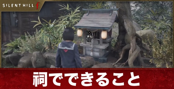 【サイレントヒルf】祠でできること
