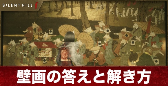 【サイレントヒルf】壁画の答えと解き方