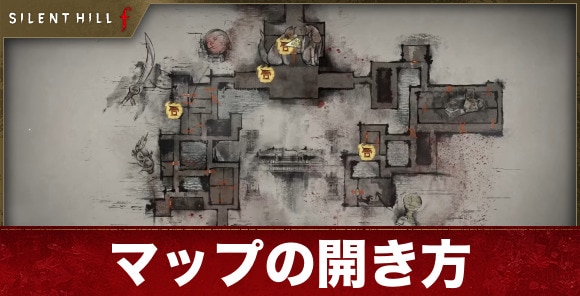 【サイレントヒルf】マップの開き方