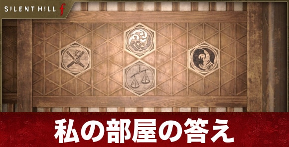 【サイレントヒルf】私の部屋の答え