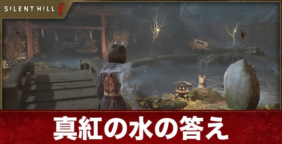 【サイレントヒルf】真紅の水の答え