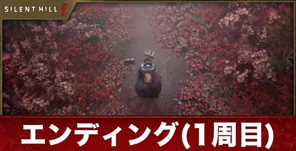 【サイレントヒルf】エンディング(1周目)