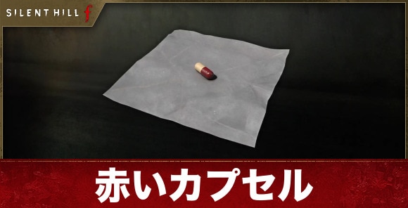 【サイレントヒルf】赤いカプセル
