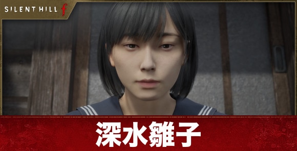 雛子(深水雛子)のネタバレ・考察｜既に死んでる？