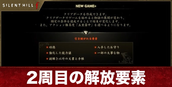 2周目(NewGame+)の解放要素｜クリア後