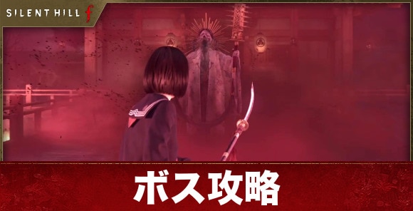 【サイレントヒルf】ボス攻略