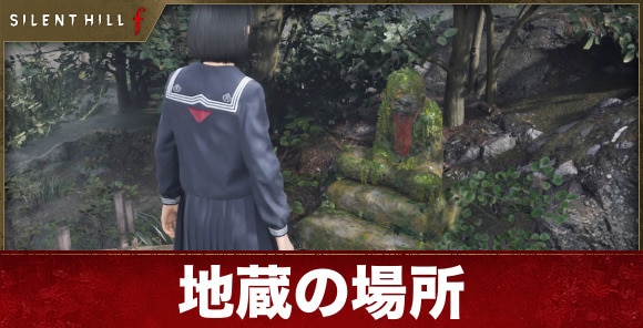 【サイレントヒルf】地蔵の場所